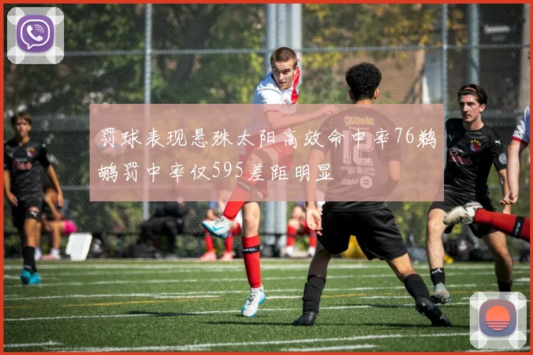 罚球表现悬殊太阳高效命中率76鹈鹕罚中率仅595差距明显