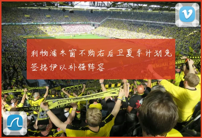 利物浦冬窗不购右后卫夏季计划免签格伊以补强阵容