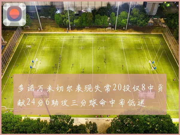多诺万米切尔表现失常20投仅8中贡献24分6助攻三分球命中率低迷