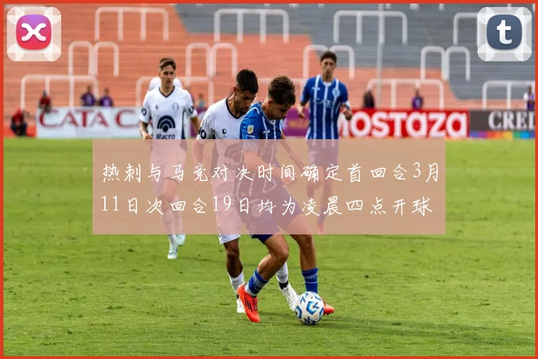 热刺与马竞对决时间确定首回合3月11日次回合19日均为凌晨四点开球