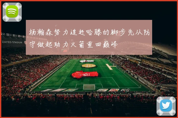 杨瀚森努力追赶哈滕的脚步先从防守做起助力火箭重回巅峰