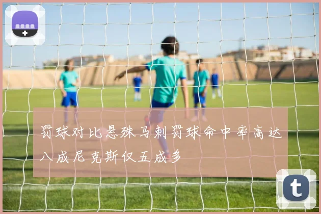 罚球对比悬殊马刺罚球命中率高达八成尼克斯仅五成多
