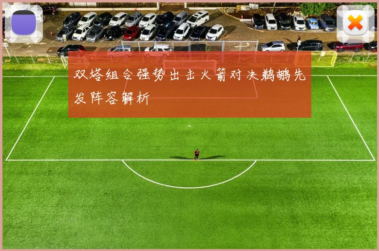 双塔组合强势出击火箭对决鹈鹕先发阵容解析