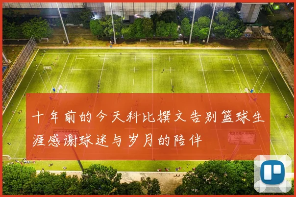 十年前的今天科比撰文告别篮球生涯感谢球迷与岁月的陪伴