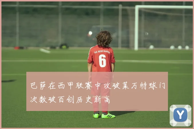 巴萨在西甲联赛中攻破莱万特球门次数破百创历史新高