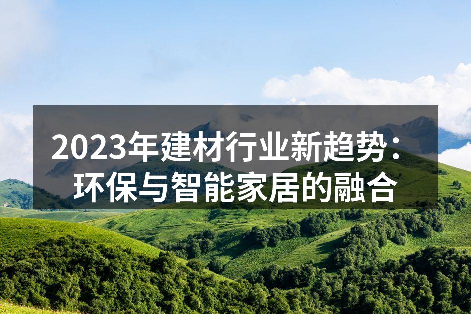 2023年建材展览会上的环保产品展区