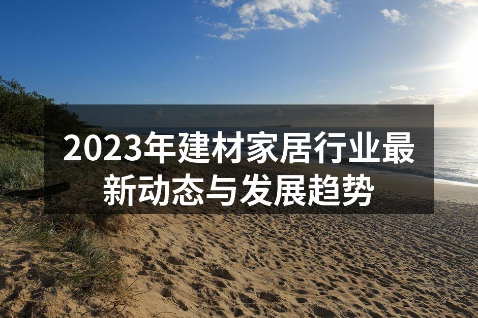 建材家居展会现场